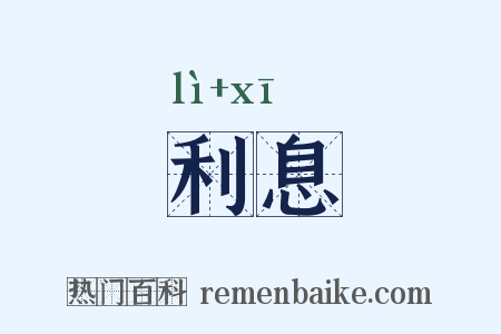 利息是什么意思的图片